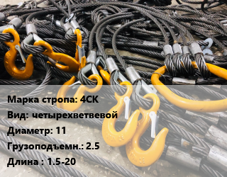 Строп канатный (чалка) 4СК четырехветвевой D=11 Грузопод.:2.5 L=1.5-20, м цена от 6201 ₼ / м, где купить, условия доставки в Баку и Бакинская области